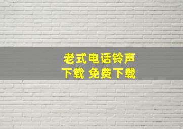 老式电话铃声下载 免费下载